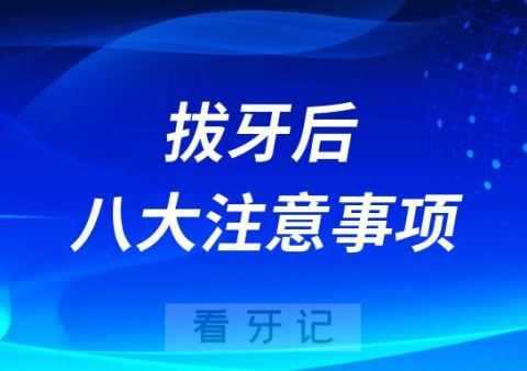 拔牙后八大注意事项最新版