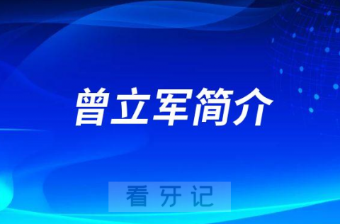 五峰县**口腔科曾立军简介