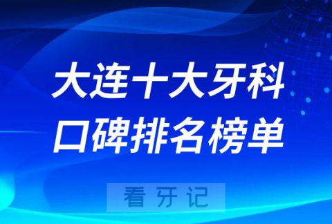 大连十大牙科医院口腔排名前十最新名单整理