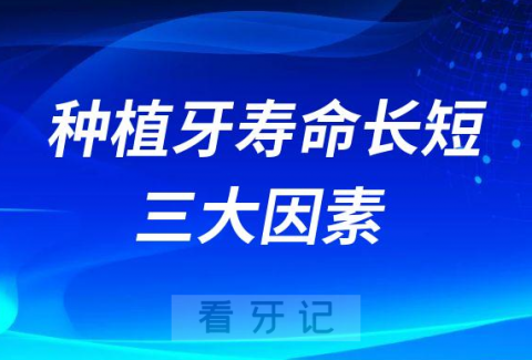 影响种植牙寿命长短三大因素