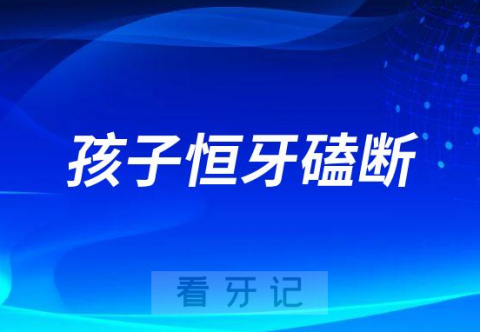 孩子恒牙磕断了怎么办断牙千万别扔一定保存好