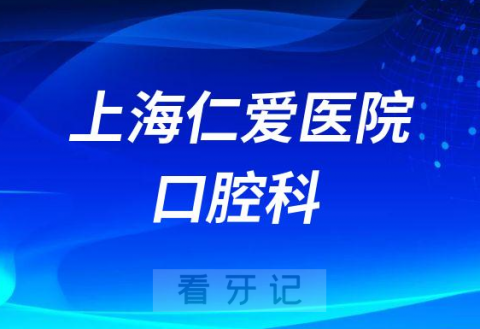 上海仁爱**简介