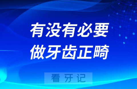 有没有必要做牙齿正畸成人做正畸有没有危害