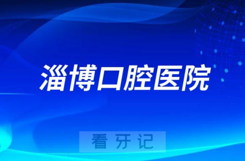 淄博口腔医院看牙是否还需要核酸检测报告