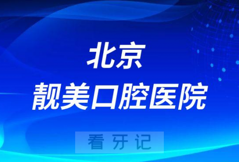 北京靓美口腔医院看牙是否还需要核酸检测报告