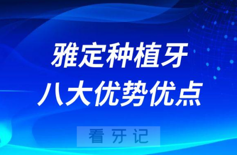 以色列雅定种植牙八大优势优点