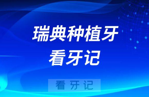 种牙过程分享选择瑞典Astra种植牙看牙记