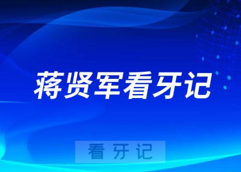 种植牙选的诺贝尔医生选的**博士蒋贤军看牙记