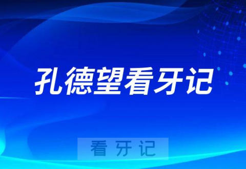 种植体用诺贝尔ccpmc医生选同步齿科孔德望看牙记