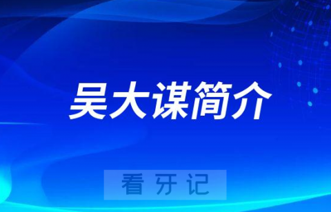 兴文县**口腔科吴大谋简介