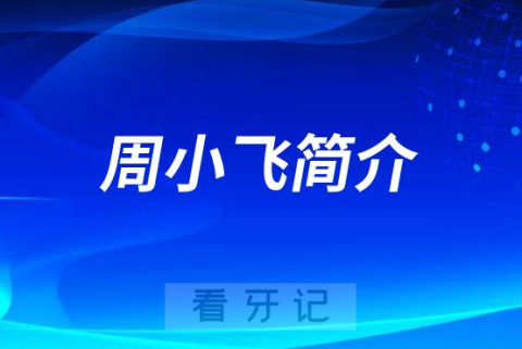 马鞍山八十六**周小飞简介