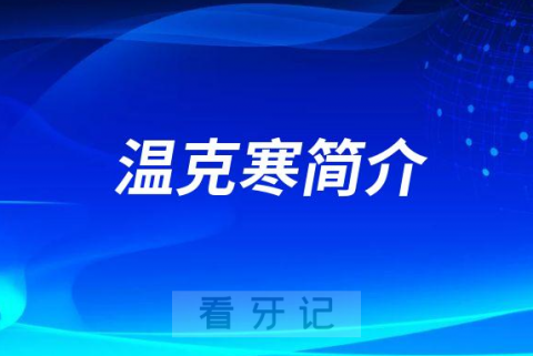 盘锦市**口腔科温克寒简介