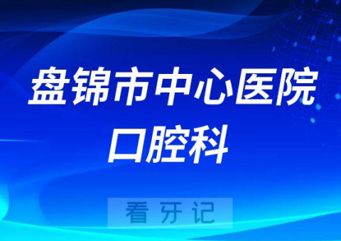 盘锦**口腔科简介