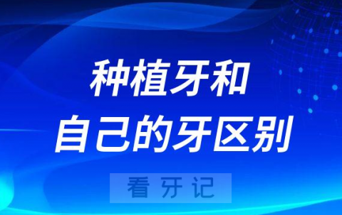 种植牙和自己的牙一样吗有什么区别