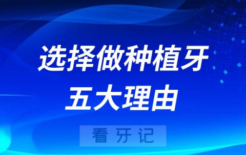 选择做种植牙的五大理由