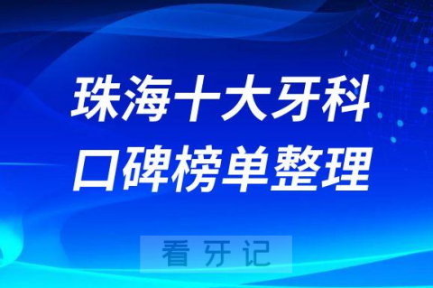 珠海十大牙科医院口腔排名前十最新名单整理