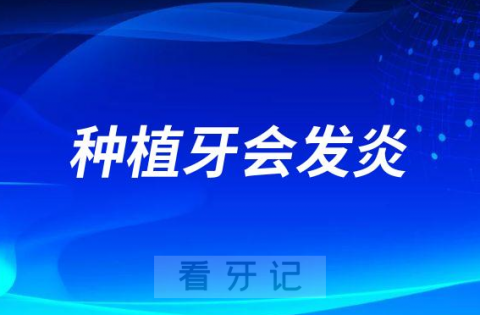 医生说种植牙不会蛀牙但种植牙会发炎是不是真的