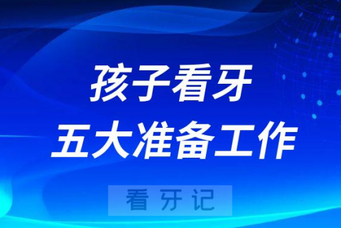 第一次带孩子看牙五大准备工作