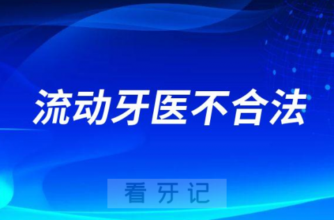 不靠谱千万别贪便宜集市摊位上的流动牙医合不合法