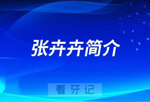 成都安玉牙种植医院张卉卉简介