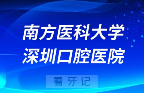 南方**深圳口腔医院就诊看牙是否需要核酸检测报告