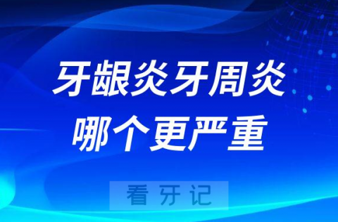 牙龈炎牙周炎哪个更严重