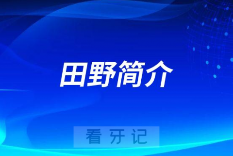 宁波口腔医院北仑分院田野简介