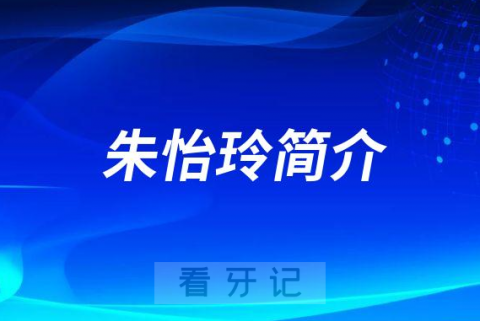 宁波口腔医院月湖分院朱怡玲简介