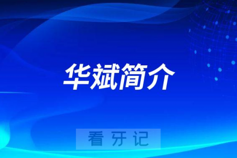 杭州口腔医院城西院区华斌简介