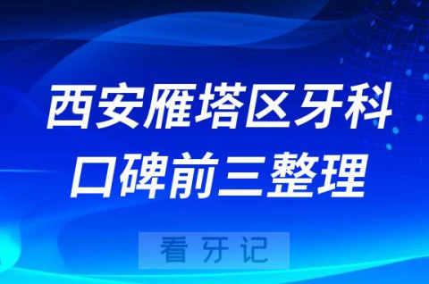 西安雁塔区牙科哪家好前三有海涛口腔诺贝尔口腔瑞泰口腔