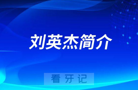 宁波口腔医院象山分院刘英杰简介