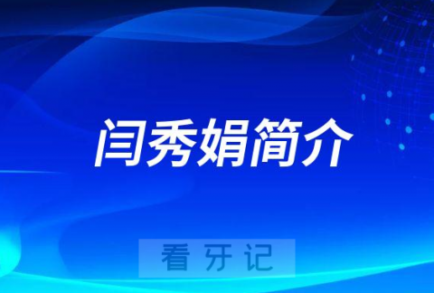 杭州口腔医院城西院区闫秀娟简介