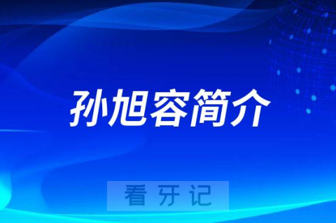 杭州口腔医院城西院区孙旭容简介