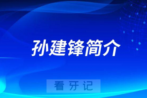 宁波口腔医院宁海分院孙建锋简介