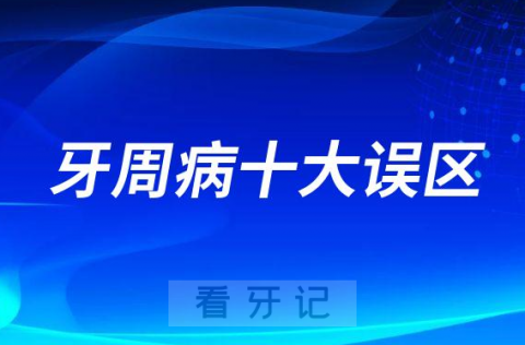 牙周病十大误区十大谣言看看你中招了没