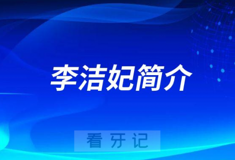 杭州口腔医院湖州分院李洁妃简介