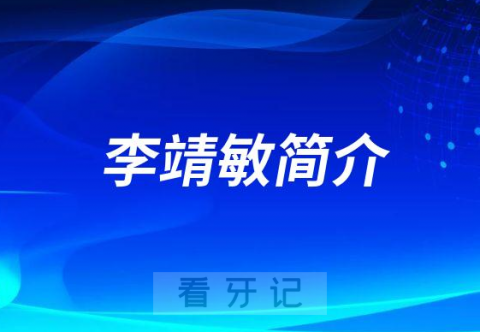 杭州口腔医院平海院区李靖敏简介