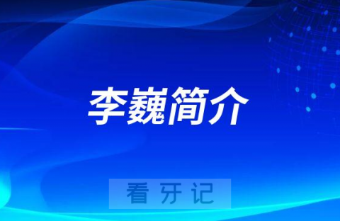 宁波口腔医院舟山定海分院李巍简介