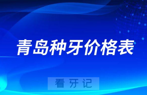 青岛种植牙多少钱一颗附青岛种牙价格表2023最新版