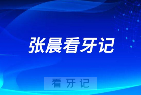 昆山亭林口腔医院正畸科张晨看牙记