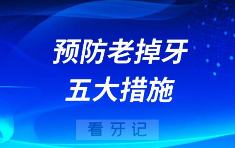 老年人预防“老掉牙”五大措施