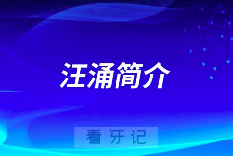 杭州口腔医院海宁分院汪涌简介