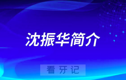 杭州口腔医院城西院区沈振华简介