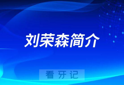 青岛春慈新都口腔医院刘荣森简介