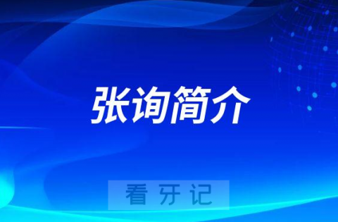 杭州口腔医院平海院区张询简介