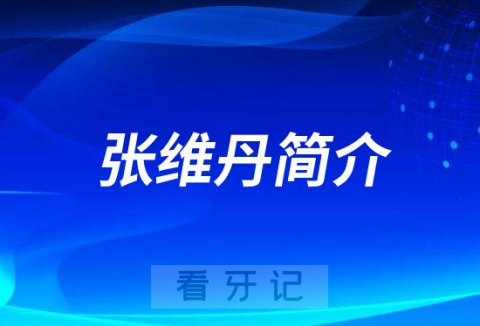 杭州口腔医院平海院区张维丹简介