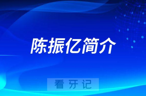 杭州口腔医院良渚院区陈振亿简介