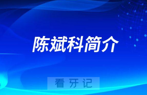 宁波口腔医院陈斌科简介