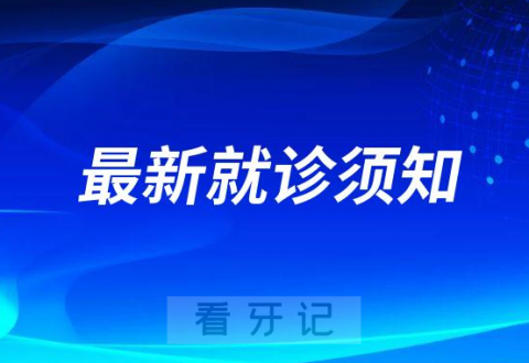 苏州吴越口腔近期就诊需48小时核酸报告