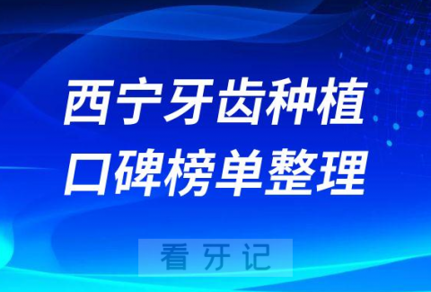 西宁牙齿种植哪个医院好排名前三前五牙科医院名单